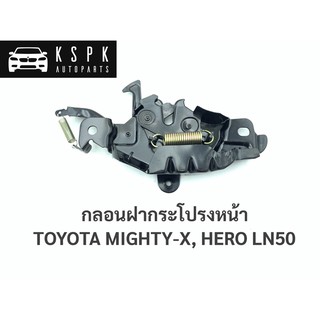 กลอนฝากระโปรงหน้า โตโยต้า ไมตี้เอ็กซ์, ฮีโร่ TOYOTA MIGHTY-X, LN50 HERO