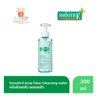 🔥ใหม่🔥สมูทอี เบบี้เฟส 6in1 เอคเน่เคลียร์ smoothe acne clear cleansing สลายสิวอุดตัน 200,300ml คลีนซิ่ง เช็ดเครื่องสำอาง