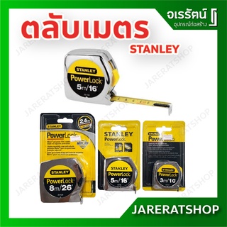 ตลับเมตร Stanley แท้ 100% ยาว 3 เมตร , 5 เมตร และ 8 เมตร