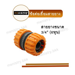 AC-012: ข้อต่อเชื่อมสายยาง ข้อต่อสวมเร็ว ข้อต่อสายยาง ขนาด 3/4" (6 หุน)