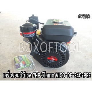 เครื่องยนต์ดีเซล 7HP วีโกเทค VIGO-DE-240-PRE