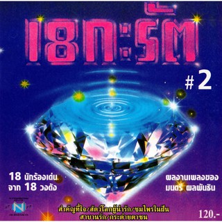 แผ่นซีดี เพลงไทย 18 กะรัต #2 (18 นักร้องเด่น จาก 18 วงดัง)