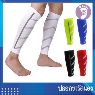 ปลอกขารัดกล้ามเนื้อน่อง  💕 Calf Compression Sleeves รุ่น Maxima 1คู่/ 2ข้าง