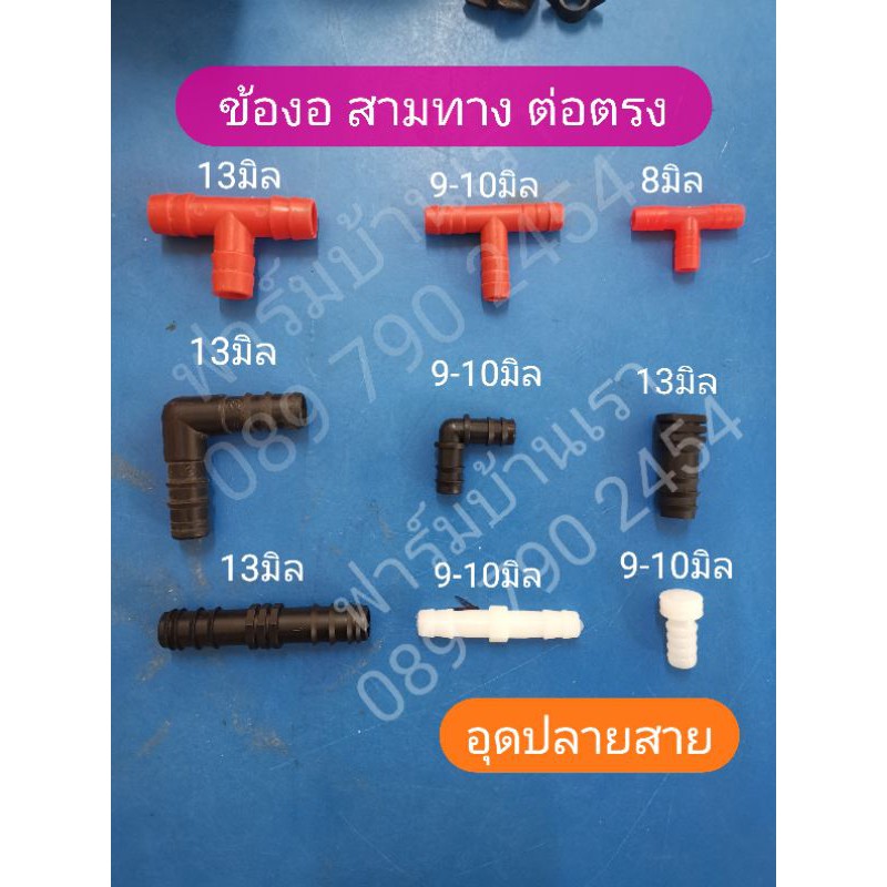 ข้องอ สามทาง ต่อตรง อุดปลายสายยาง(8/9.5/13.5มิล)