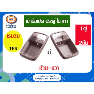 Isuzu เบ้ามือเปิดอันใน สำหรับอะไหล่รถรุ่น  TFR สีเทา ตั้งแต่ปี1987-2002