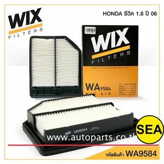 ไส้กรองอากาศ WIX สำหรับ HONDA CIVIC 1.8 ปี 06  WA9584 (1ชิ้น)