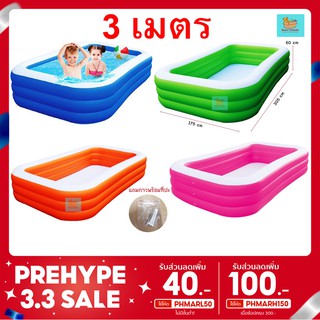 SALE !! สระเป่าลม 3.05 เมตร 3 ชั้น ฟ้า ชมพู เขียว ส้ม (มีเก็บเงินปลายทาง) สระน้ำ สระว่ายน้ำเป่าลม สระน้ำเป่าลม 305