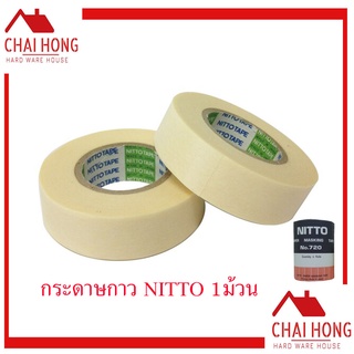 เทปกาว NITTO กาวย่น กระดาษลอกลาย เทปกระดาษ ขูดเลขรถ N0.720 (1ม้วน) พ่นสีรถ เทปพ่นสี