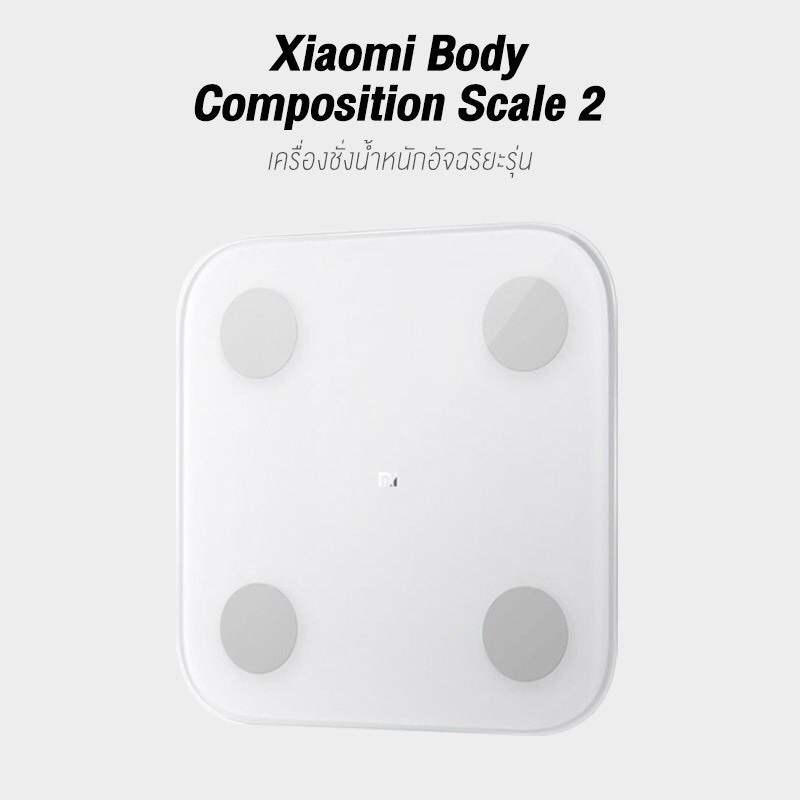 🔥🔥🔥 {มีของพร้อมส่ง} เครื่องชั่งน้ำหนัก อัจฉริยะ Xiaomi Mi Body Composition Scale 2 รับประกัน 60 วัน ของแท้ 100%