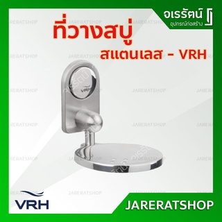 VRH ที่วางสบู่ สแตนเลส รุ่น L107 -  ที่ใส่สบู่ จานสบู่ จานรองสบู่ อุปกรณ์ห้องน้ำ