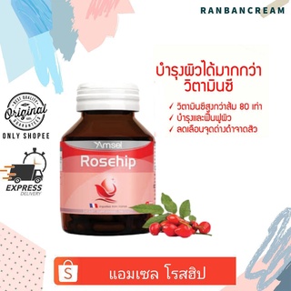 (ภายในผู้หญิง/ฮอร์โมน/ผิว/ผม/เล็บ) Amsel Rosehip 30 cap. แอมเซล โรสฮิป 30 แคป