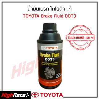 TOYOTA น้ำมันเบรค และคลัทช์สำหรับรถยนต์โตโยต้า DOT3 ขนาด 330 มล.