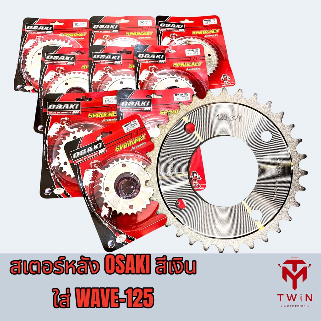 OSAKI สเตอร์หลัง สเตอร์หลังชุบ สเตอร์หลังกลึง (สีเงิน) ใส่ WAVE-125 (420)