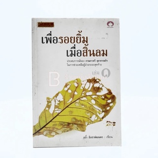 เพื่อรอยยิ้ม เมื่อสิ้นลม ประสบการณ์ในการช่วยเหลือผู้ป่วยระยะสุดท้าย เล่ม 1