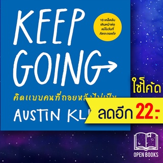 KEEP GOING คิดแบบคนที่ถอยหลังไม่เป็น | วีเลิร์น (WeLearn) Austin Kleon