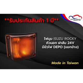 ไฟมุม ISUZU ROCKY หัวนอก ฝาส้ม 24V มีขั้วไฟ DEPO (ขายแยกข้าง)