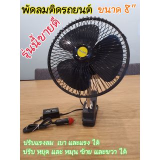 พัดลมติดรถยนต์ขนาด8"สีดำ 12v-24v.เสียงช่องจุดบุหรี่