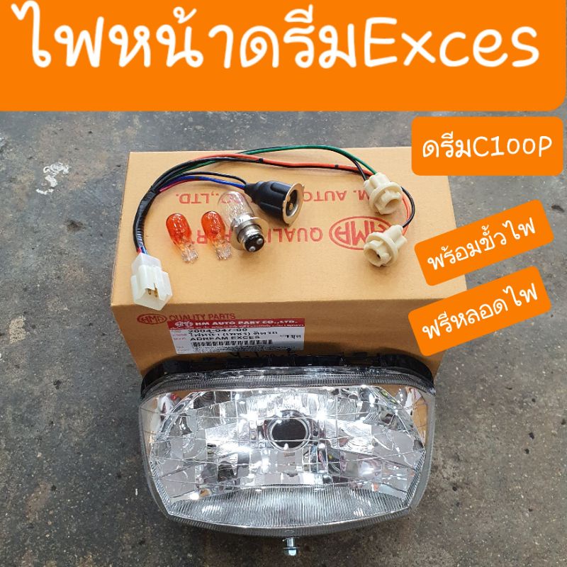 ไฟหน้าดรีมExces  ดรีมC100P ดรีม99 พร้อมขั้วไฟหน้า+หลอดไฟ 3 หลอด ครบชุด