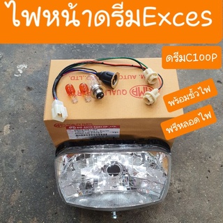 ไฟหน้าดรีมEXCES  ดรีมC100P ดรีม99  พร้อมขั้วไฟหน้า+หลอดไฟ 3 หลอด  ครบชุด