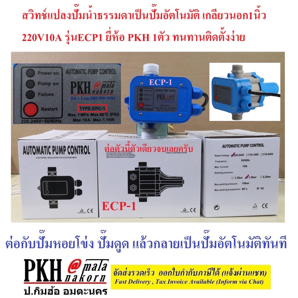 หัวปั๊มน้ำอัตโนมัติ สวิทช์แปลงปั๊มอัตโนมัติ Automatic Pump Control 220V ECP 3รุ่น ยี่ห้อPKH 1 ตัว