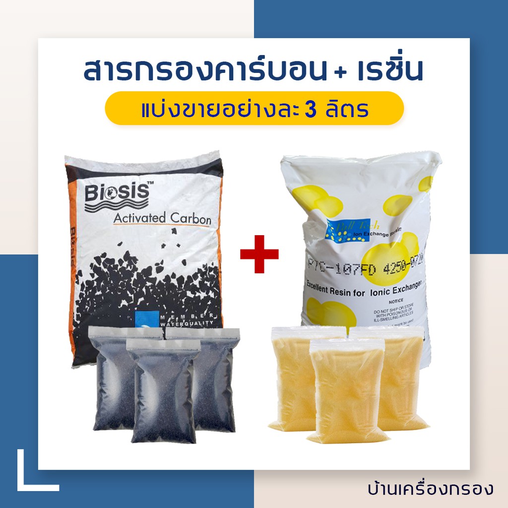 [บ้านเครื่องกรอง] สารกรองน้ำ สารกรองคาร์บอน Biosis3 ลิตร + เรซิน Pall Tech  3 ลิตร (แบ่งขายอย่างละ 3