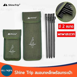 Shine Trip สมอ 4 ตัว พร้อมกระเป๋าจัดเก็บ มี 2 ขนาด พกพาสะดวก จัดเก็บง่าย ผ้าออกซ์ฟอร์ด 600D