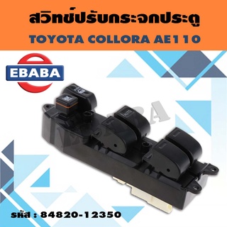 สวิทช์ สวิทช์หน้าต่างประตูหน้าต่างสำหรับ Toyota Corolla ae110 รหัส.84820-12350
