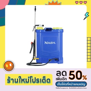 ถังพ่นยาแบตเตอรี่ 2IN1 16 ลิตร NASH รุ่น NSKF16C-33