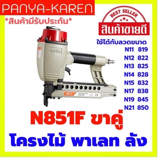 ปืนยิงตะปูขาคู่ MEITE N851F ยิงโครงไม้ พาเลท ลังไม้