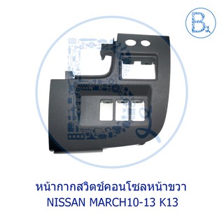 **อะไหล่แท้** หน้ากากสิวตช์คอนโซลหน้าขวา NISSAN MARCH10-13 K13