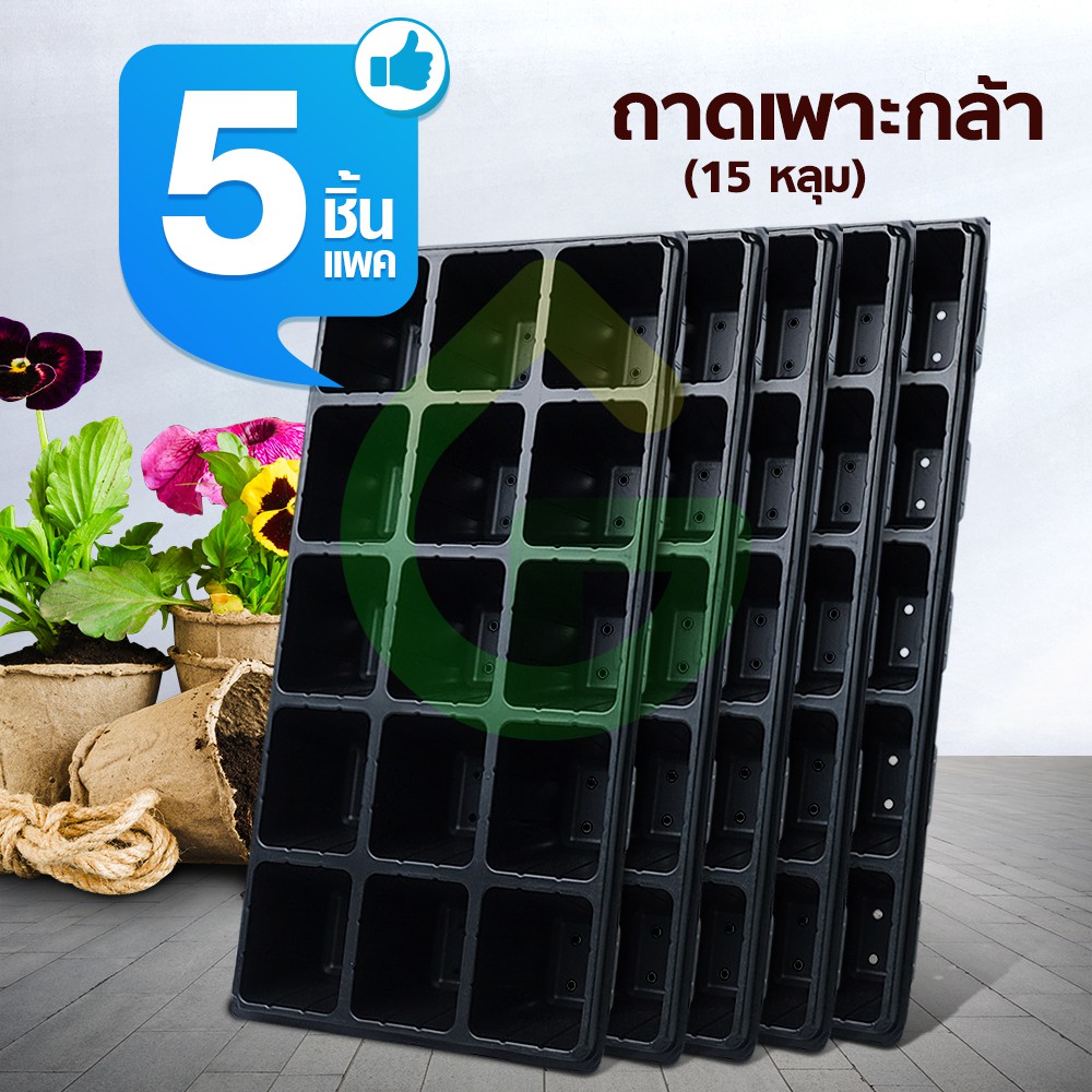 [G] (Set 5 ใบ/แพ็ค) ถาดเพาะกล้า ถาดหลุม ถาดเพาะ จำนวน 21 หลุม (หนา 0.6 มม.) โดย GROWCERY