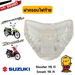 ฝาครอบไฟท้าย LENS แท้ Suzuki Shooter 115 Fi / Smash 115 Fi