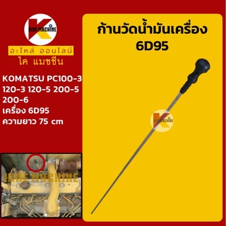 ก้านวัดน้ำมันเครื่อง 6D95 โคมัตสุ KOMATSU PC100-3/120-3/120-5/200-5/200-6 อะไหล่-ชุดซ่อม แมคโค รถขุด รถตัก