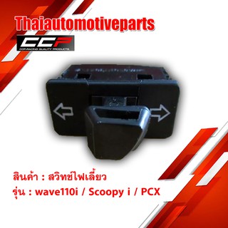 สวิทช์ไฟเลี้ยว Wave110i , SCOOPYi , PCX มอเตอร์ไซค์ เวฟ