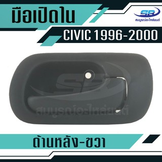 มือเปืดประตูใน HONDA CIVIC ปี 1996-2000 ด้านหลัง-ขวา