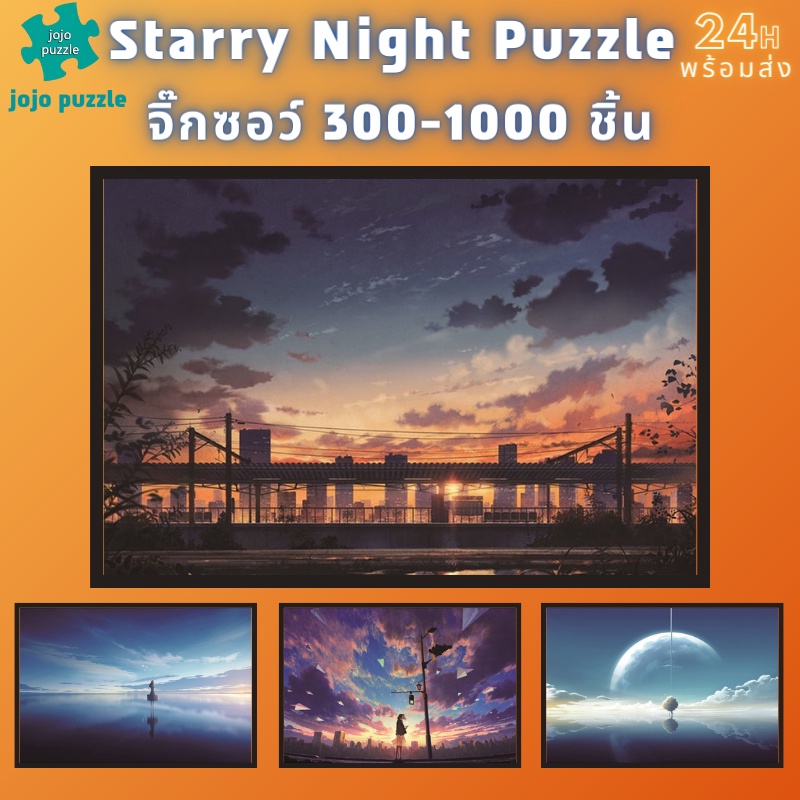 📣พร้อมส่ง📣【Starry Night】จิ๊กซอว์-300-1000-ชิ้น-จิ๊กซอว์ไม้ 1000 ชิ้น-จิ๊กซอ-จิ๊กซอว์ 500 ชิ้น-jigsaw puzzle🧩จิ๊กซอว์ 1000 ชิ้น สำหรับ ผู้ใหญ่ ตัวต่อจิ๊กซอว์ จิ๊กซอว์ การ์ตูน