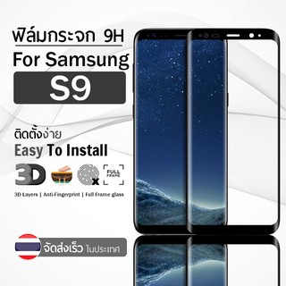 9Gadget - ฟิล์มกระจก Samsung Galaxy S9 กาวเต็มจอ กระจกกันรอย ฟิล์มกระจกนิรภัย ฟิล์มกระจกเต็มจอ ฟิล์มกันรอย กระจกโค้ง - Full Glue Premium Glass 3D Curved Tempered Glass