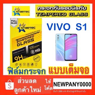 STARTEC ฟิล์มกระจก แบบเต็มจอ VIVO  S1