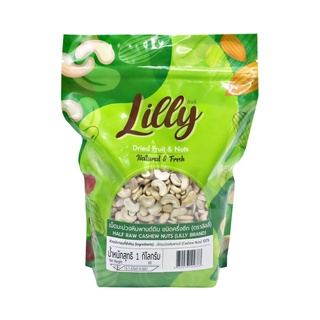 เม็ดมะม่วงหิมพานต์ดิบชนิดครึ่งซีก 1 kg ตรา ลิลลี่ ถุงซิบล็อคในตัว Half Raw Cashew Nuts 1 kg Lilly Brand with Ziplock