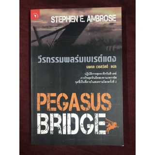 วีรกรรมพลร่มเบเรต์แดง ผู้เขียน STEPHENE AMBROSE ผู้แปล นพดล เวชสวัสดิ์