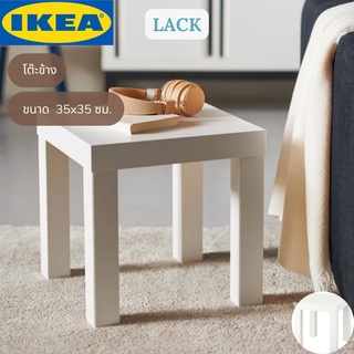 IKEA LACK ลัค โต๊ะข้าง สีขาว โต๊ะเล็ก ขนาด 35x35 ซม.