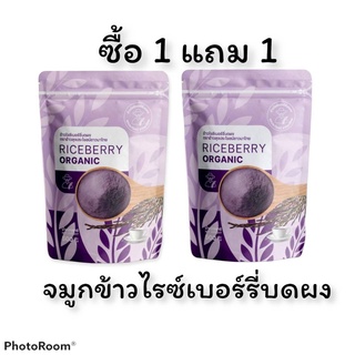 ซื้อ 1 แถม 1 จมูกข้าวไรซ์เบอร์รี่บดผง ออแกนิค 100%