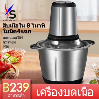 SHIDAI เครื่องบด ปั่นอาหารไฟฟ้า ความจุ 2 ลิตร สแตนเลส เครื่องบดสับ เครื่องบดเนื้อสัตว์ Electric Food Chopper