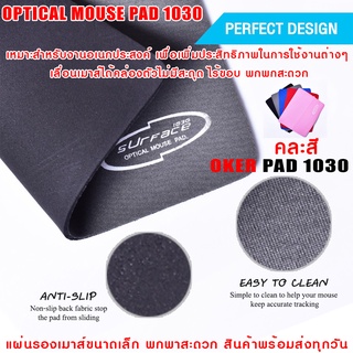 แผ่นรองเมาส์ ขนาดเล็ก  MOUSE PAD OKER 1030 เหมาะสำหรับงานอเนกประสงค์ ไร้ขอบ พกพกสะดวก ขนาด 215 x 175 มม.