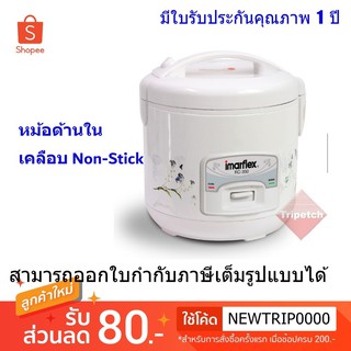 Imarflex หม้อหุงข้าวไฟฟ้า อลูมิเนียม เคลือบ Non-Stick ขนาด 1 ลิตร รุ่น RC-350