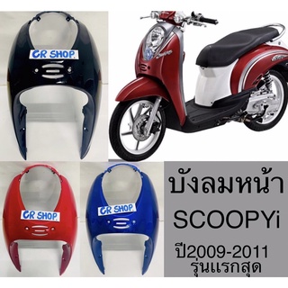 บังลมหน้า SCOOPYi รุ่นเเรก ปี2009-2011งานเกรดดีทน