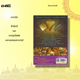 หนังสือ ผ้ายันต์และตะกรุดโสฬสมหามงคลมหาบารมี :ได้สร้างความเป็นเอกลักษณ์เฉพาะของวัดเวฬุวัน จ.ปทุมธานี ท่านพระครูปลัดวินัย