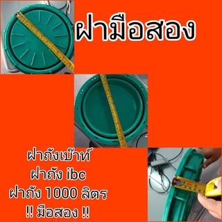 ฝาถังเบ๊าท์ 1000 ลิตร มือสองไซส์ 27 cm