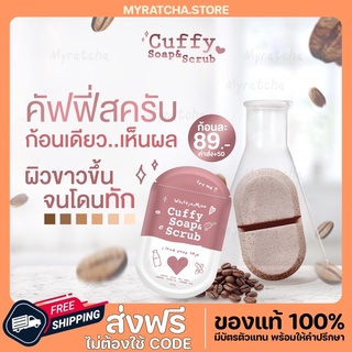 [พร้อมส่ง] สบู่คัฟฟี่  Cuffy Soap&amp;Scrub💕 สบู่สครับ เปิดผิวขาว ใส