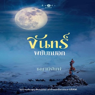 หนังสือ จันทร์พยับหมอก พิมพ์คำ ส.น.พ.